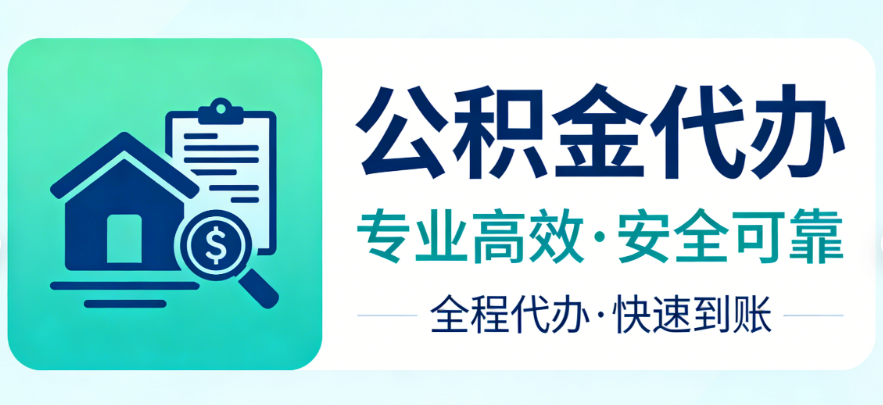 公积金提取